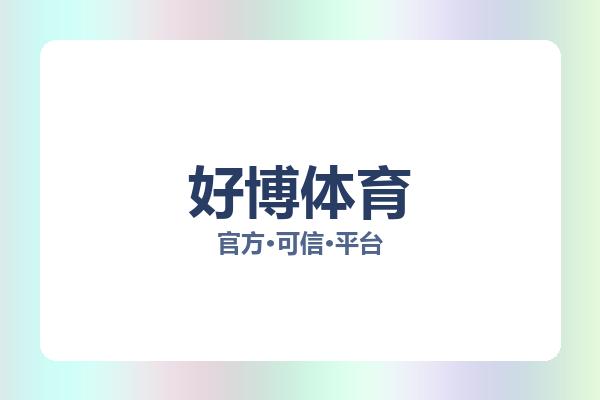 好博体育 图片